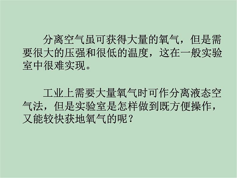 华师大9上科学1.3 用分解反应制取氧气 课件05