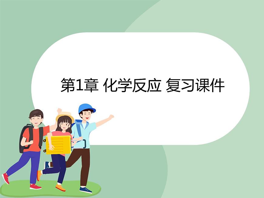華師大9上科學(xué)第1章 化學(xué)反應(yīng) 復(fù)習(xí)課件第1頁(yè)