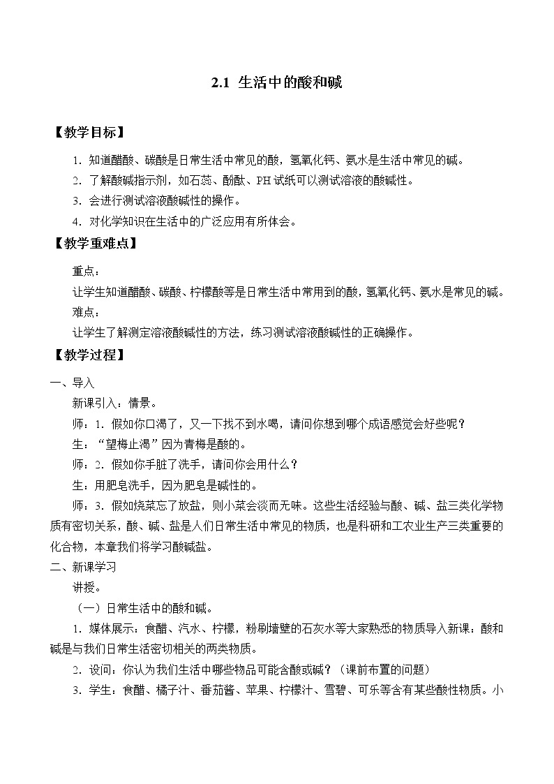 华师大9上科学2.1 生活中的酸和碱  教案01