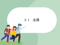 华师大9上科学3.1 金属  课件