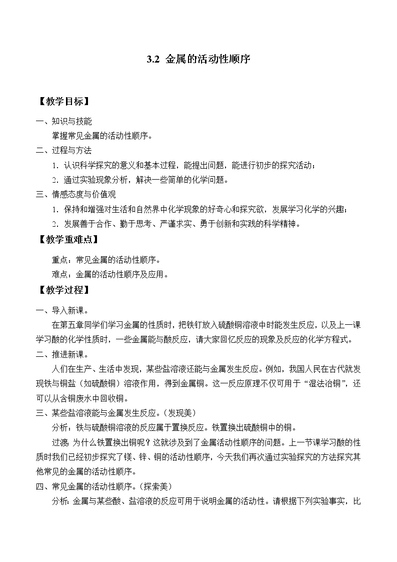 华师大版九年级上册第3章  金属与盐2 金属的活动性顺序教案设计