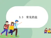 华师大9上科学3.3 常见的盐  课件