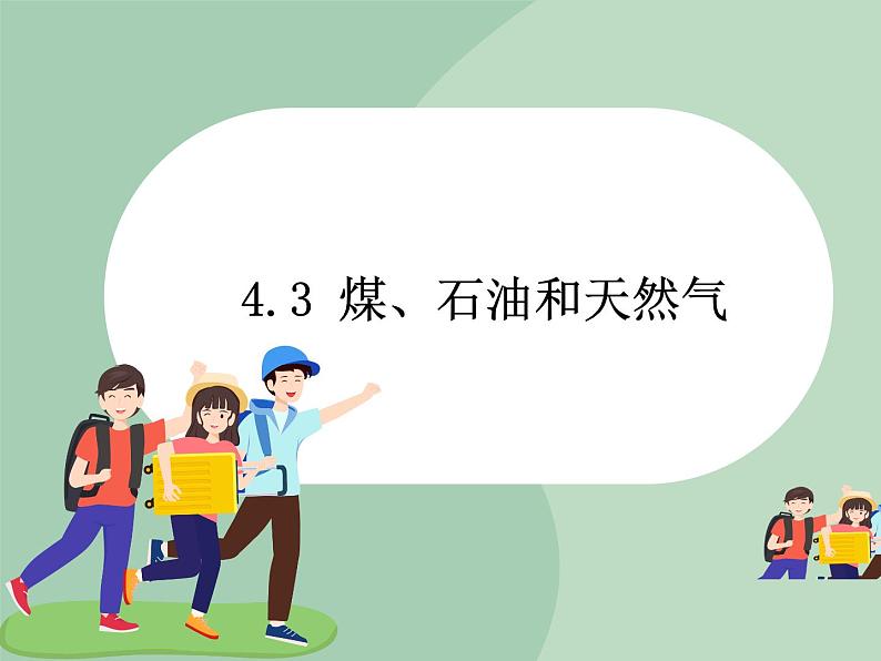 华师大9上科学4.3 煤、石油和天然气 课件01