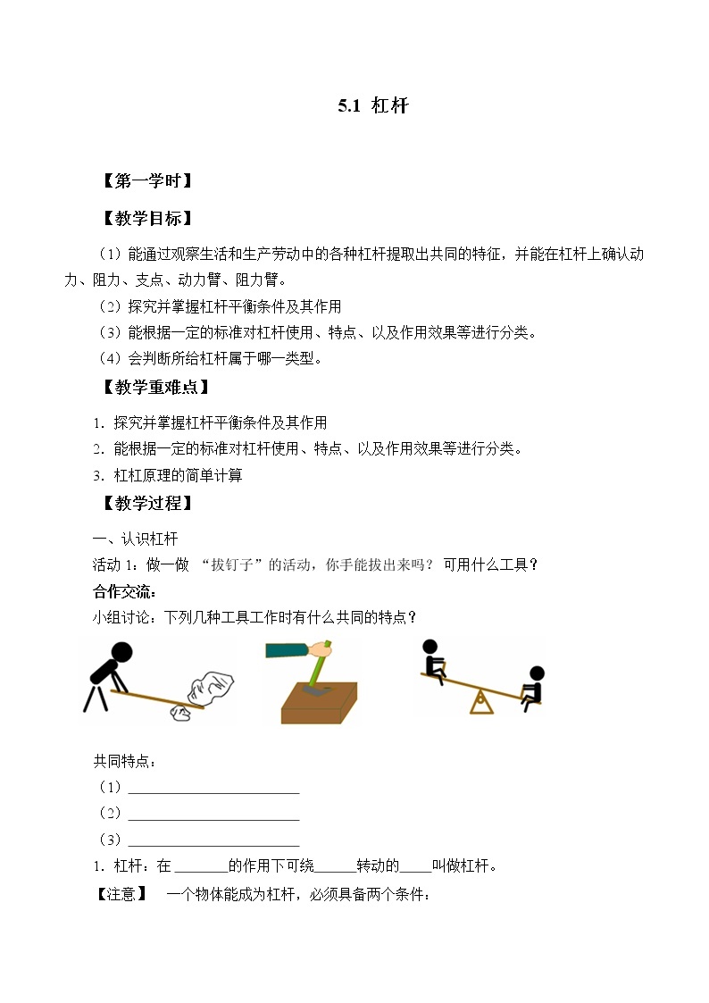 华师大9上科学5.1 杠杆  教案01