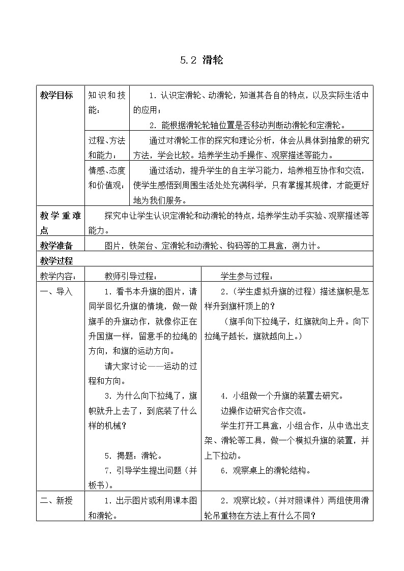 华师大9上科学5.2 滑轮  教案01