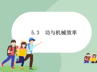 华师大9上科学5.3 功与机械效率  课件