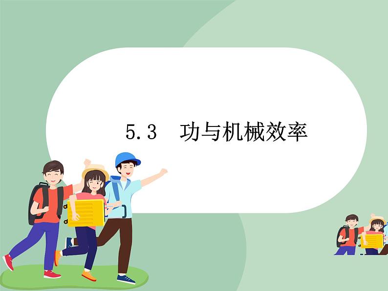 华师大9上科学5.3 功与机械效率 课件01