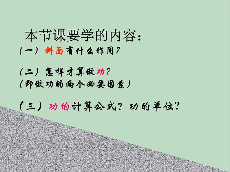 华师大9上科学5.3 功与机械效率 课件02