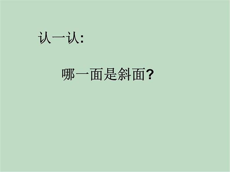 华师大9上科学5.3 功与机械效率 课件03
