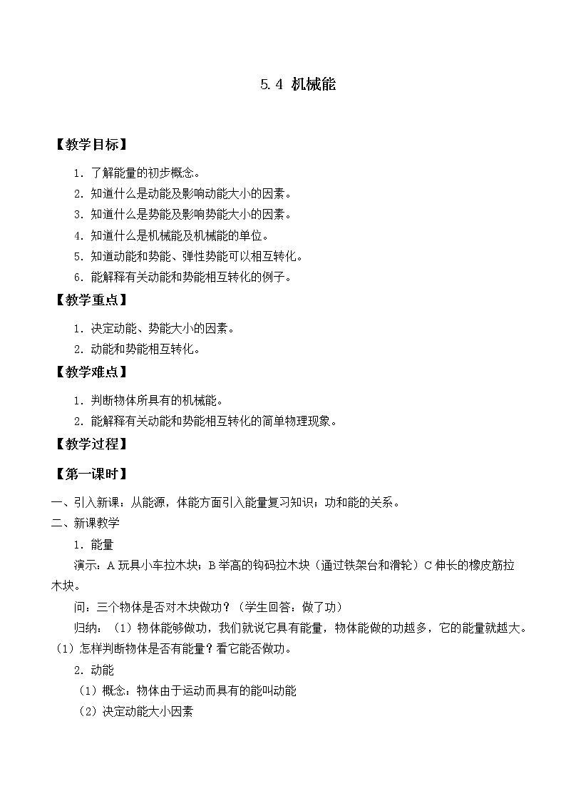 华师大9上科学5.4 机械能 教案01