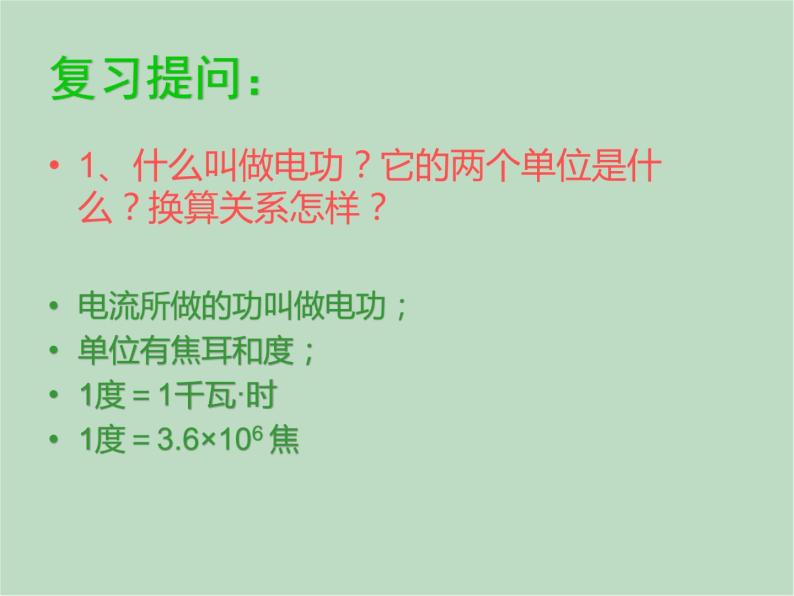 华师大9上科学6.2 电能的量度  课件02