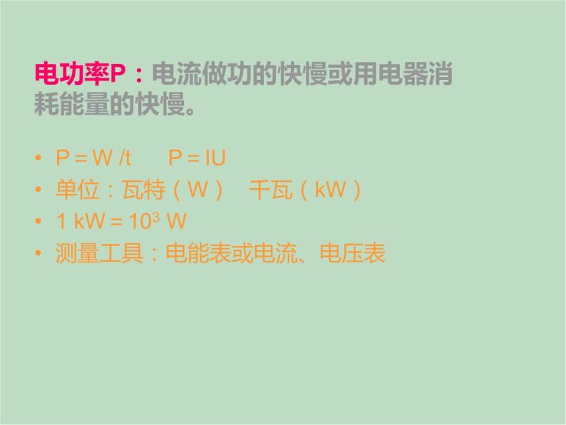 华师大9上科学6.2 电能的量度  课件06