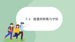 华师大9上科学7.4 能量的转化与守恒  课件