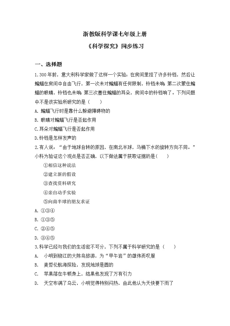 浙教版科学七年级上1.5《科学探究》课件+教案+同步练习01