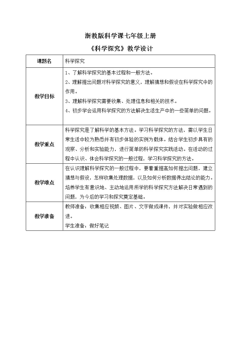 浙教版科学七年级上1.5《科学探究》课件+教案+同步练习01