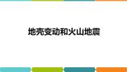 2020-2021学年第3章 人类的家园——地球（地球与宇宙）第4节 地壳变动和火山地震集体备课课件ppt