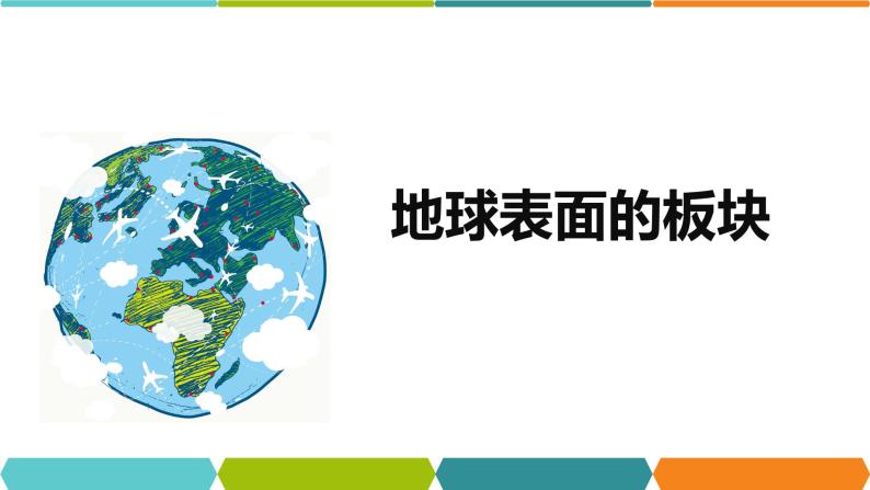 3.6 地球表面的板块 课件- 2021-2022学年浙教版科学七年级上册01