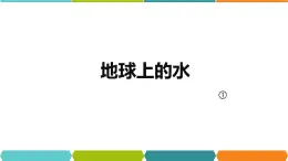 1.1 地球上的水 课件—浙教版八年级科学上册