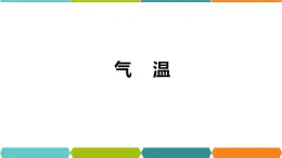 2.2  气温 课件—浙教版八年级科学上册