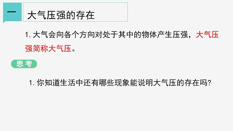 2.3 大气的压强①课件—浙教版八年级科学上册04