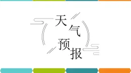 2.5  天气预报 课件—浙教版八年级科学上册