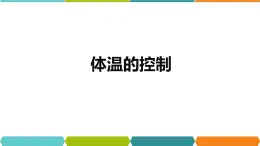 3.5  体温的控制  课件—浙教版八年级科学上册