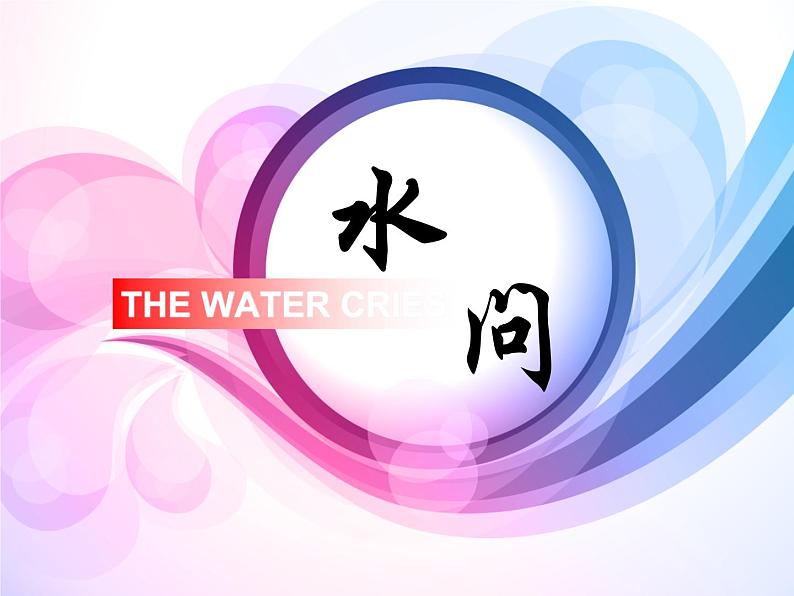 1.7 水资源的开发、利用与保护 课件—浙教版八年级科学上册02