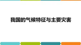 2.7  我国的气候与主要灾害 课件—浙教版八年级科学上册