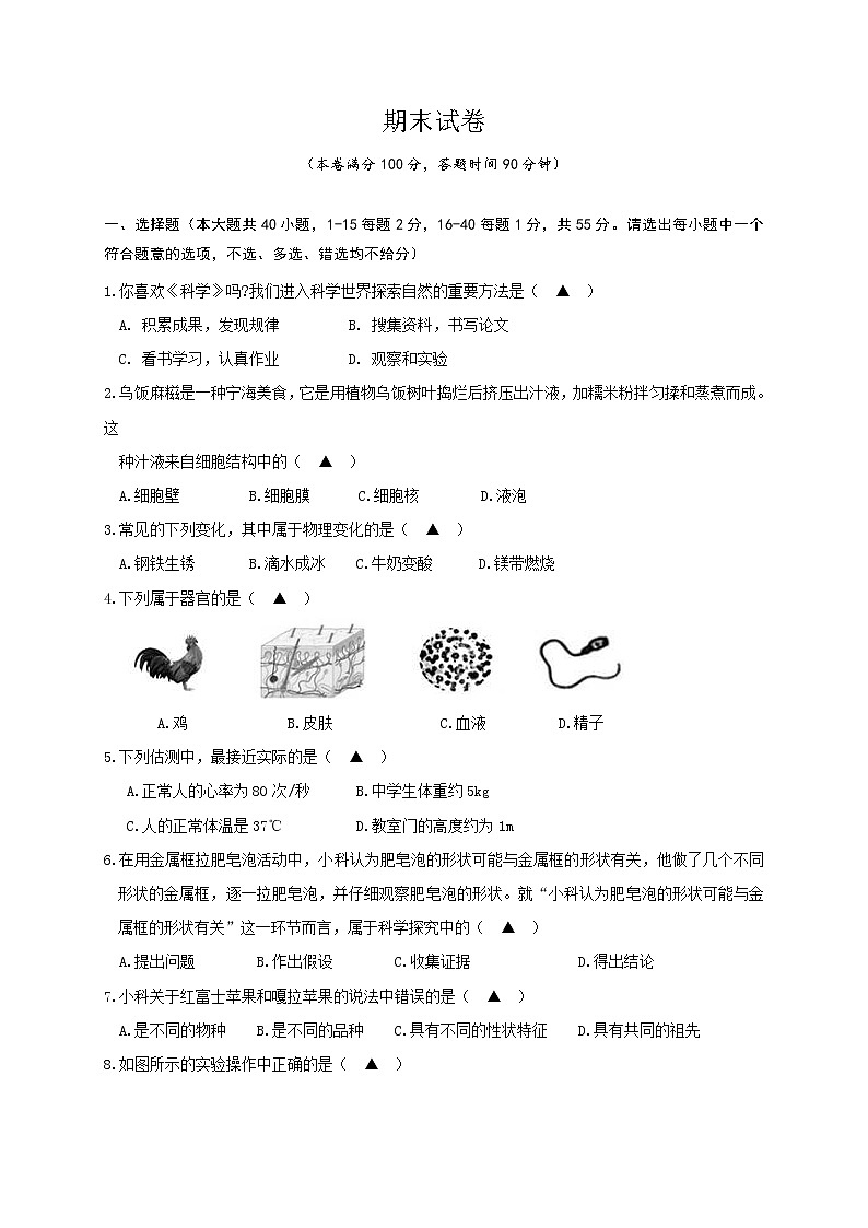 华师大科学七年级上册 期末试卷2第1页