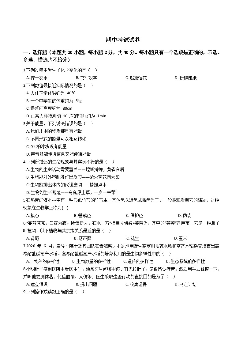 華師大科學(xué)七年級(jí)上冊(cè) 期中試卷2（含解析）第1頁(yè)