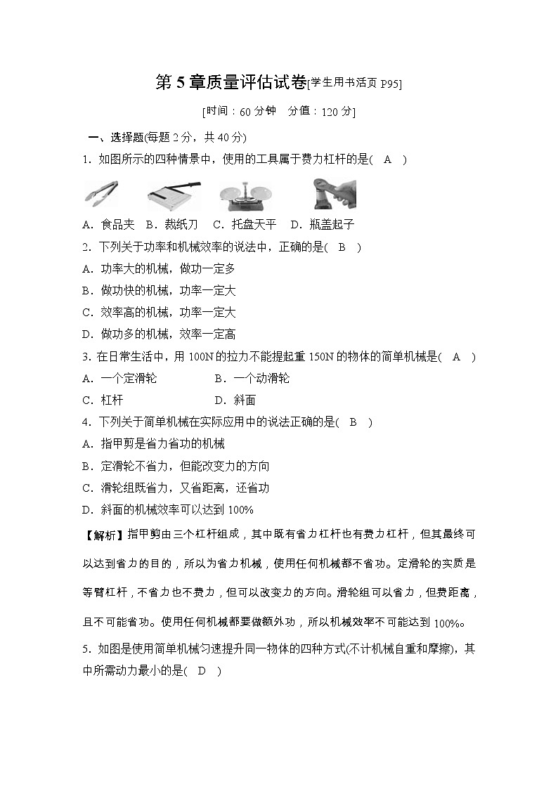 华师大科学九年级上册 第5章 功和简单机械 质量评估试卷(含答案)第1页