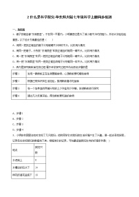 初中科学华师大版七年级上册2.什么是科学探究达标测试