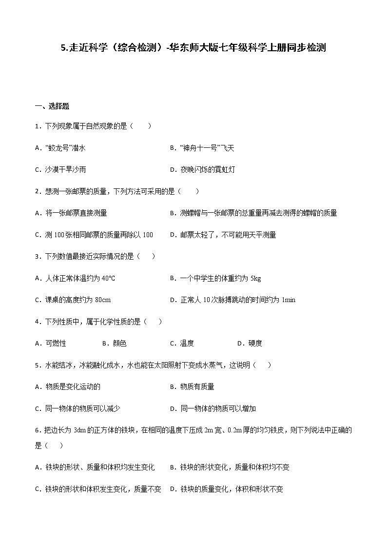 华师大科学七年级上册 走近科学(综合检测)-同步习题(原卷版)01