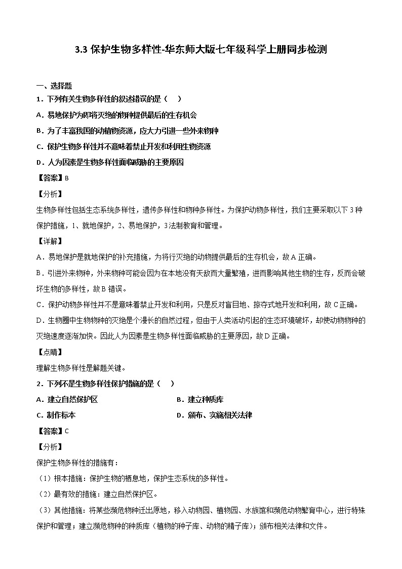 华师大科学七年级上册 3.3保护生物多样性-同步习题(解析版)01