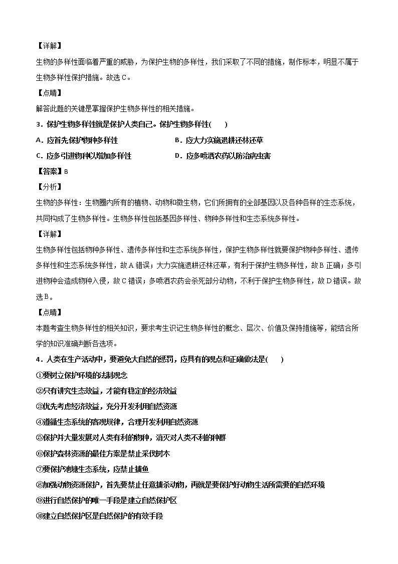 华师大科学七年级上册 3.3保护生物多样性-同步习题(解析版)02