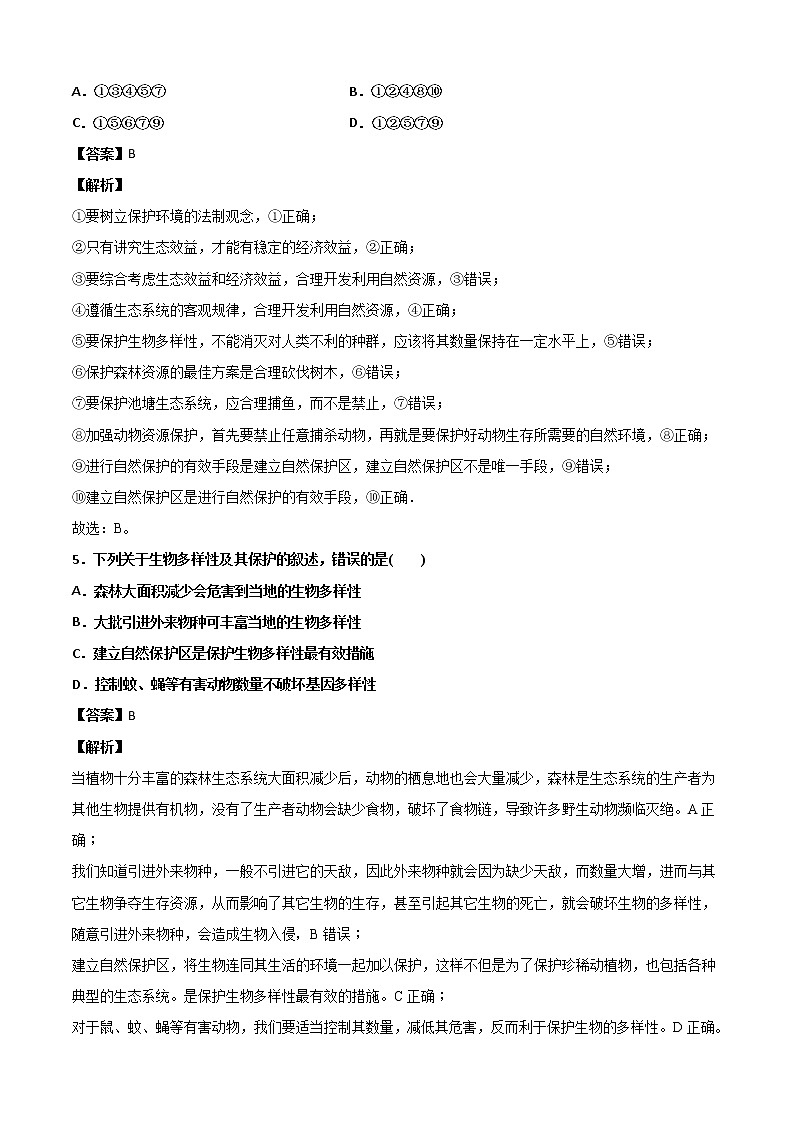 华师大科学七年级上册 3.3保护生物多样性-同步习题(解析版)03