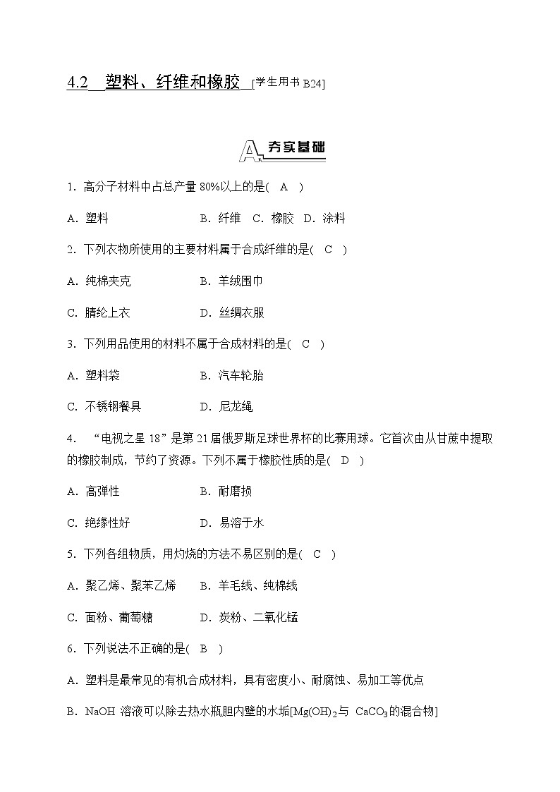 华师大科学九年级上册 4.2 塑料、纤维和橡胶 同步测试(含答案)01