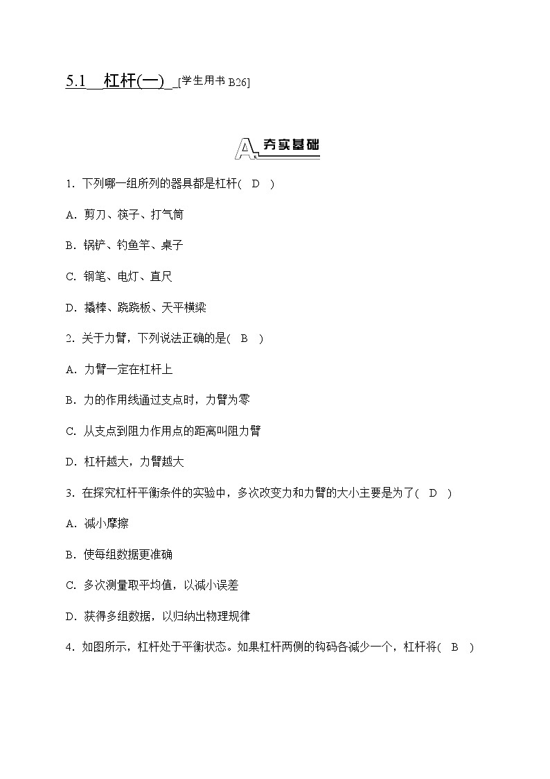 华师大科学九年级上册 5.1 杠杆 同步测试(2课时,含答案)01