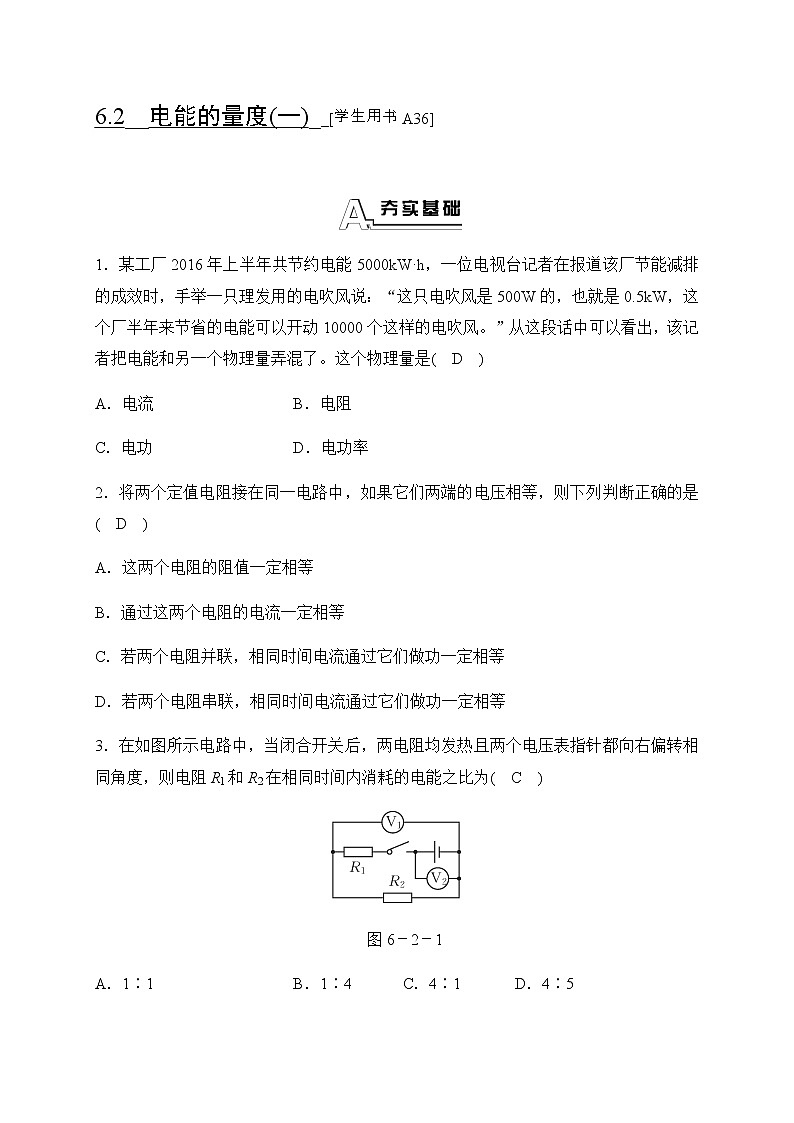 华师大科学九年级上册 6.2 电能的量度 同步测试(4课时,含答案)01