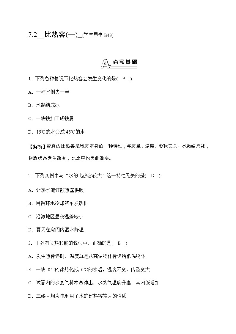 华师大科学九年级上册 7.2 比热容 同步测试(2课时,含答案)01