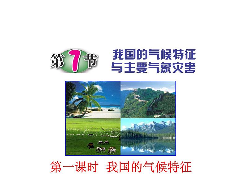 浙教版科学 八年级上册 第2章 第7节 我国的气候特征与主要气象灾害(第1课时) 课件01