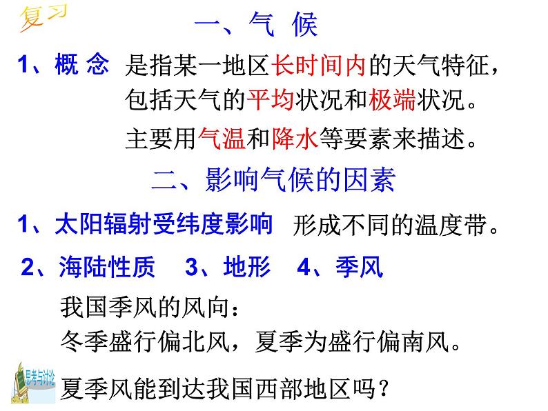 浙教版科学 八年级上册 第2章 第7节 我国的气候特征与主要气象灾害(第1课时) 课件02
