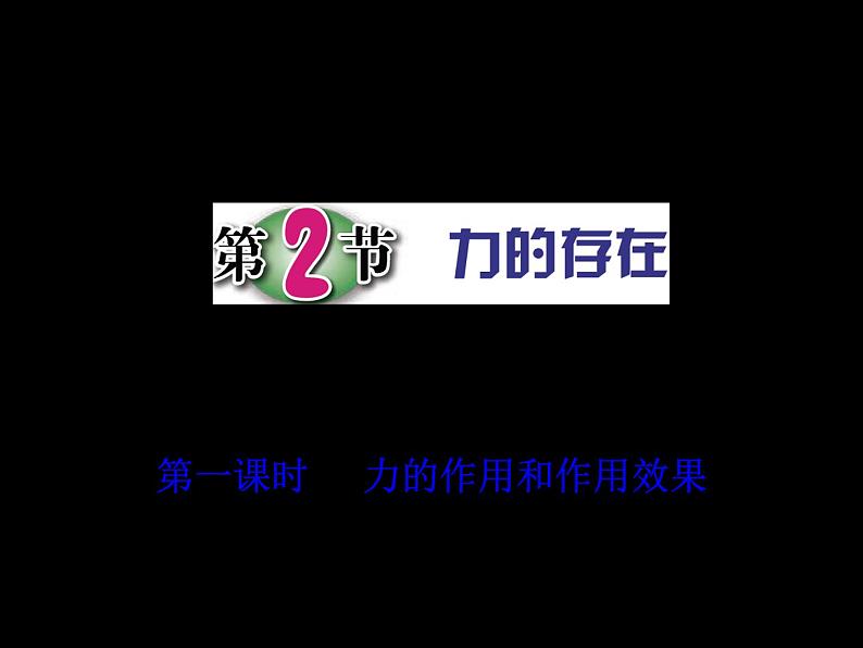 第2节 力的存在(第1课时)第1页