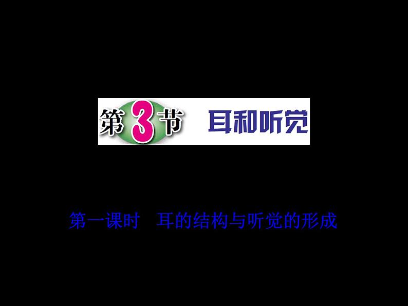 浙教版科学 七年级下册 第2章 第3节 耳和听觉(第1课时) 课件01