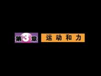 初中科學(xué)浙教版七年級下冊第3章 運動和力第1節(jié) 機械運動集體備課ppt課件