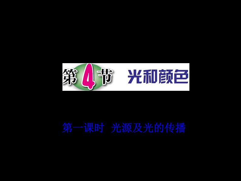 第4节 光和颜色(第1课时)第1页