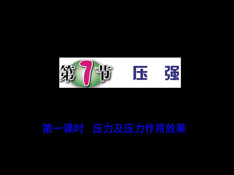 第7节 压强(第1课时)第1页