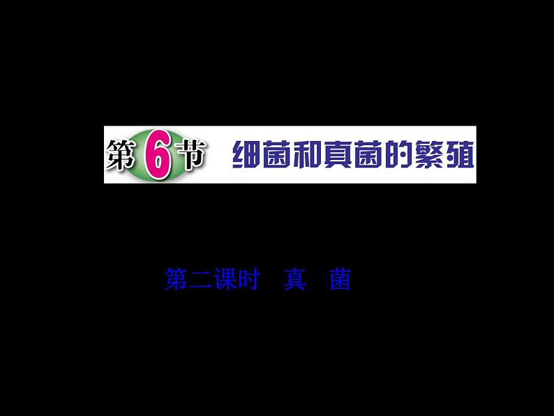 浙教版科学 七年级下册 第1章 第6节 细菌和真菌的繁殖(第2课时) 课件01