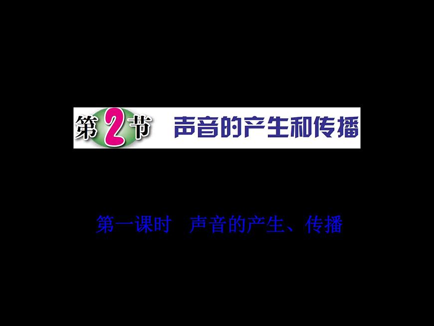 第2節(jié) 聲音的產(chǎn)生和傳播（第1課時）第1頁
