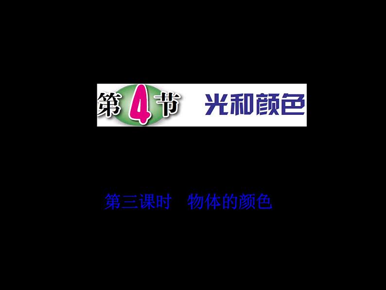第4节 光和颜色(第3课时)第1页